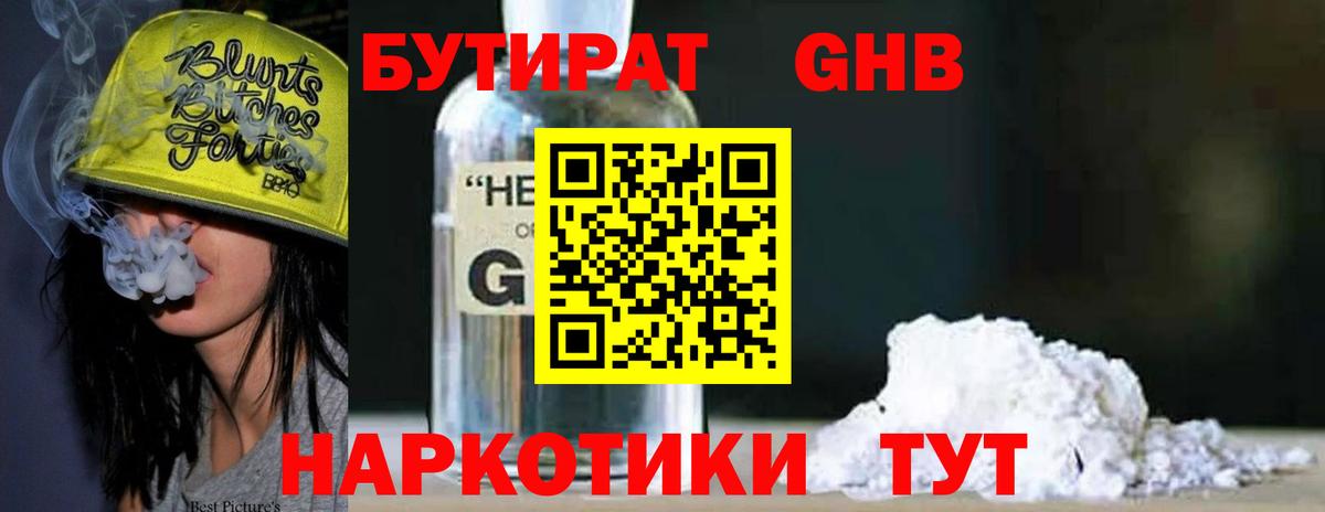 Семёнов  БУТИРАТ  Вход с VPN  БУТИРАТ GHB 