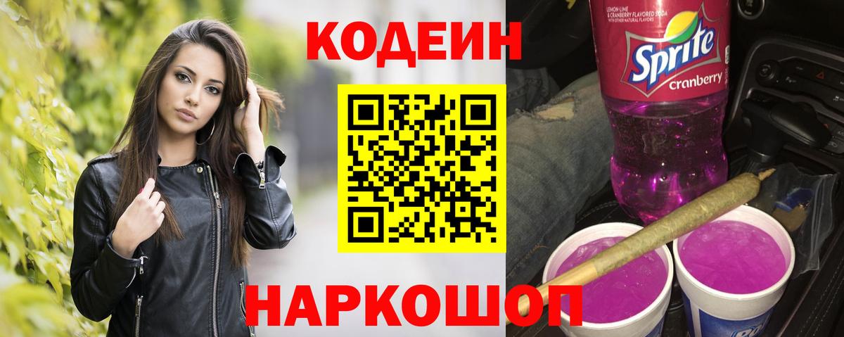Codein напиток Lean (лин)  Вход с VPN  Семёнов 